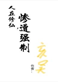 惨遭强制np