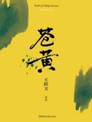 苍黄翻复是什么意思
