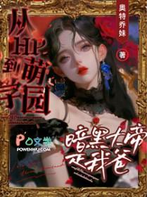 萌学园暗黑大帝复活视频
