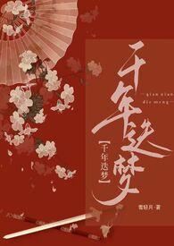 快穿迷梦千年燕绥齐光