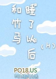 和竹马睡了以后(H)更新作者溪夕汐