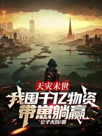 天灾末世囤货文