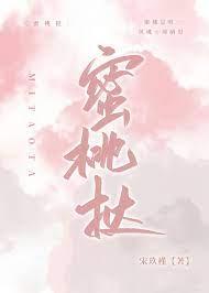 蜜桃挞讲的什么