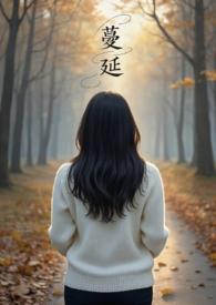蔓延(人妻出轨、NPH)免费阅读