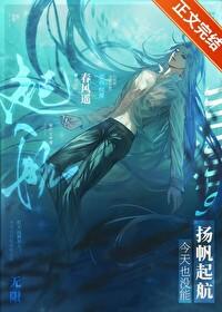 今天也没扬帆起航by春风遥