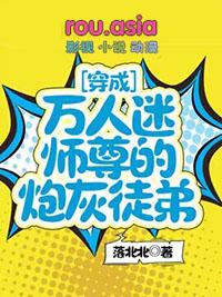 穿成万人迷师尊被徒弟枪疯了