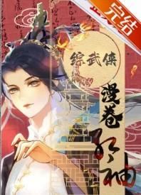 综漫之武侠