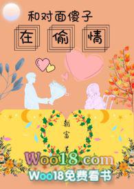 和对面傻子在偷情 po