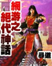 网游之绝代天尊