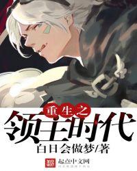 重生之领主时代TXT手机免费