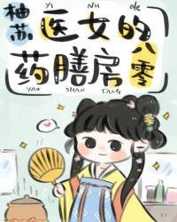 医女的药膳房八零 柚苏 在线免费阅读