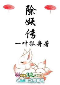 除妖传陆长渊阿藜完结文