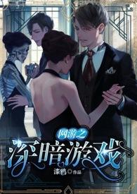 网游之暗夜女王