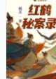 红鹤什么意思