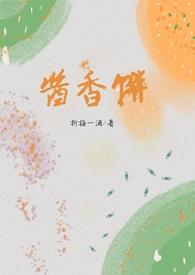 我想看酱香饼的做法