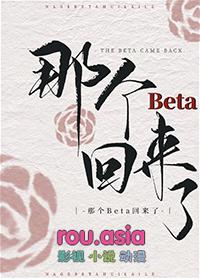 那个beta她超a的
