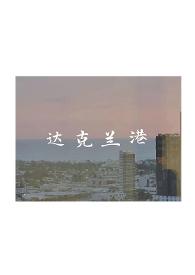 达克兰港by辞渔全文免费阅读