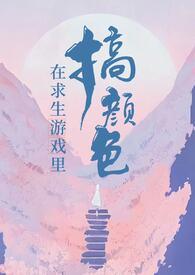 在求生游戏谈恋爱