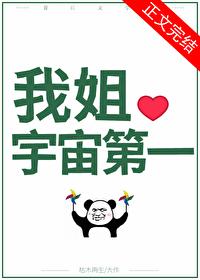 国宝级姐姐 枯木再生 在线免费阅读