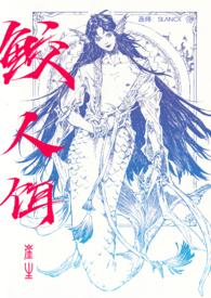 鲛人饵by崖生