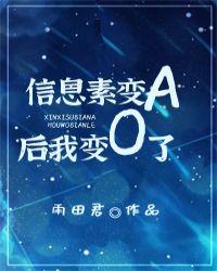 信息素变a后我变o了百度