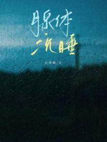 腺体沉睡by长笑歌全文阅读txt
