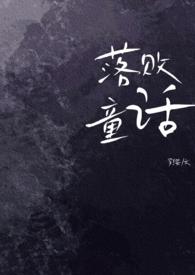 落败的唯美什么意思