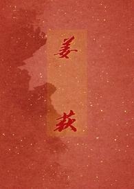姜荻菲