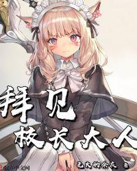 拜见校长大人txt精校