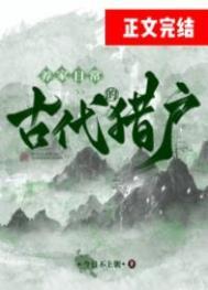 古代猎户怎么赚钱