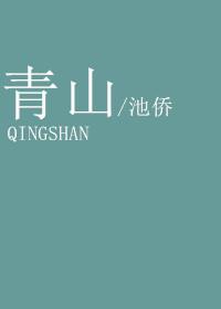 青山横北郭白水绕东城