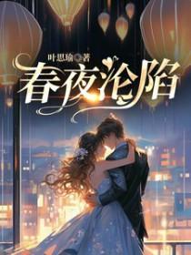 春夜沦陷by俞澜