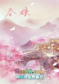 沈氏春娘(np h)(老陈醋)