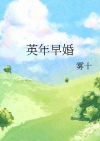 首辅大人他英年早婚