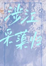 涉江采芙蓉原文翻译