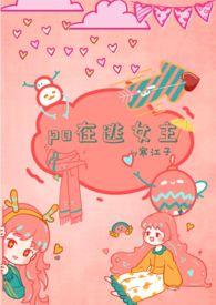 原著在逃女主