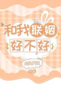 我和联姻对象he了苏鎏免费