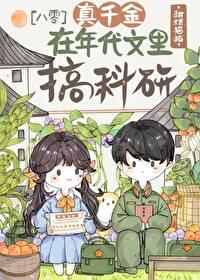 真千金在年代搞科研142