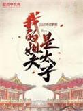 我的姐夫是太子在线阅读全文