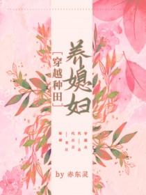穿越种田之养儿 嘤嘻嘻