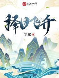 择日飞升TXT完本