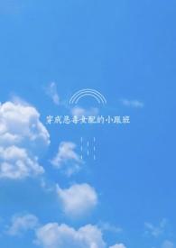 穿成恶毒女配的小跟班(futa)by狸卡林韵沈冉冉 著