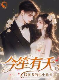 今笙有夭未删减