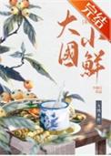 大国小鲜(科举) 少地瓜