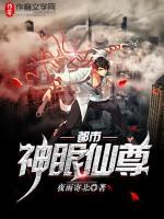 都市神眼仙尊夜雨寄北TXT