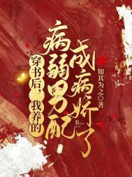穿书后我养的男主又挂了txt