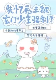 失忆鬼王被玄门少主强制了最新章节