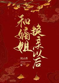 和嫡姐换亲以后沉