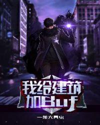 我给建筑加buff 一条大青虫