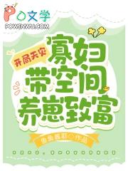 寡妇带空间养崽致富(鱼鱼酱耶)_